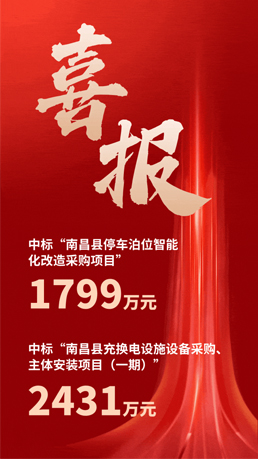 接連中標(biāo) | 百勝智能將助力南昌縣城市智慧停車、充電建設(shè)運(yùn)營項(xiàng)目