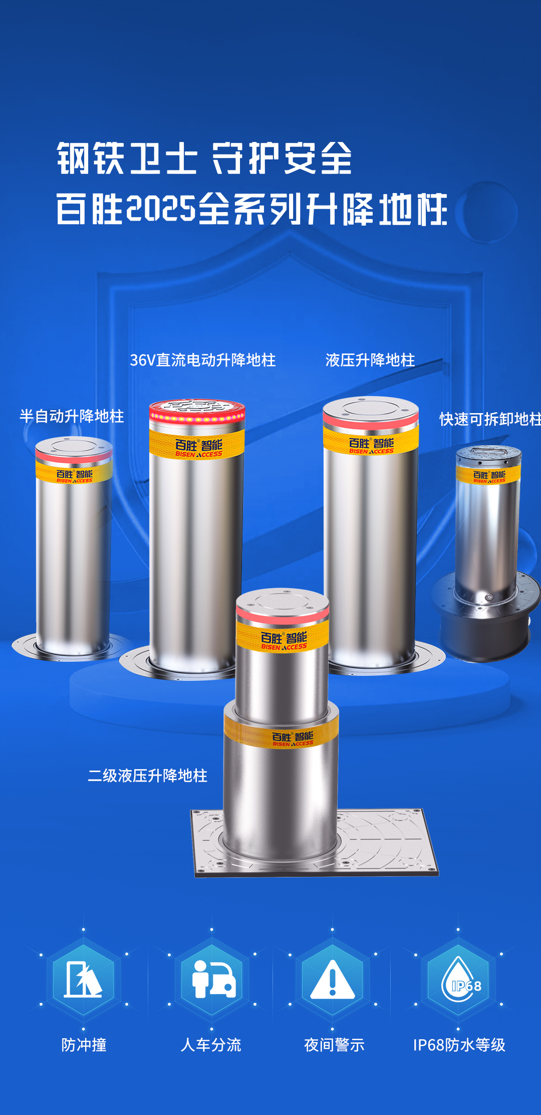 平安2025 | 百勝全系升降地柱，全場景安全守護(hù)
